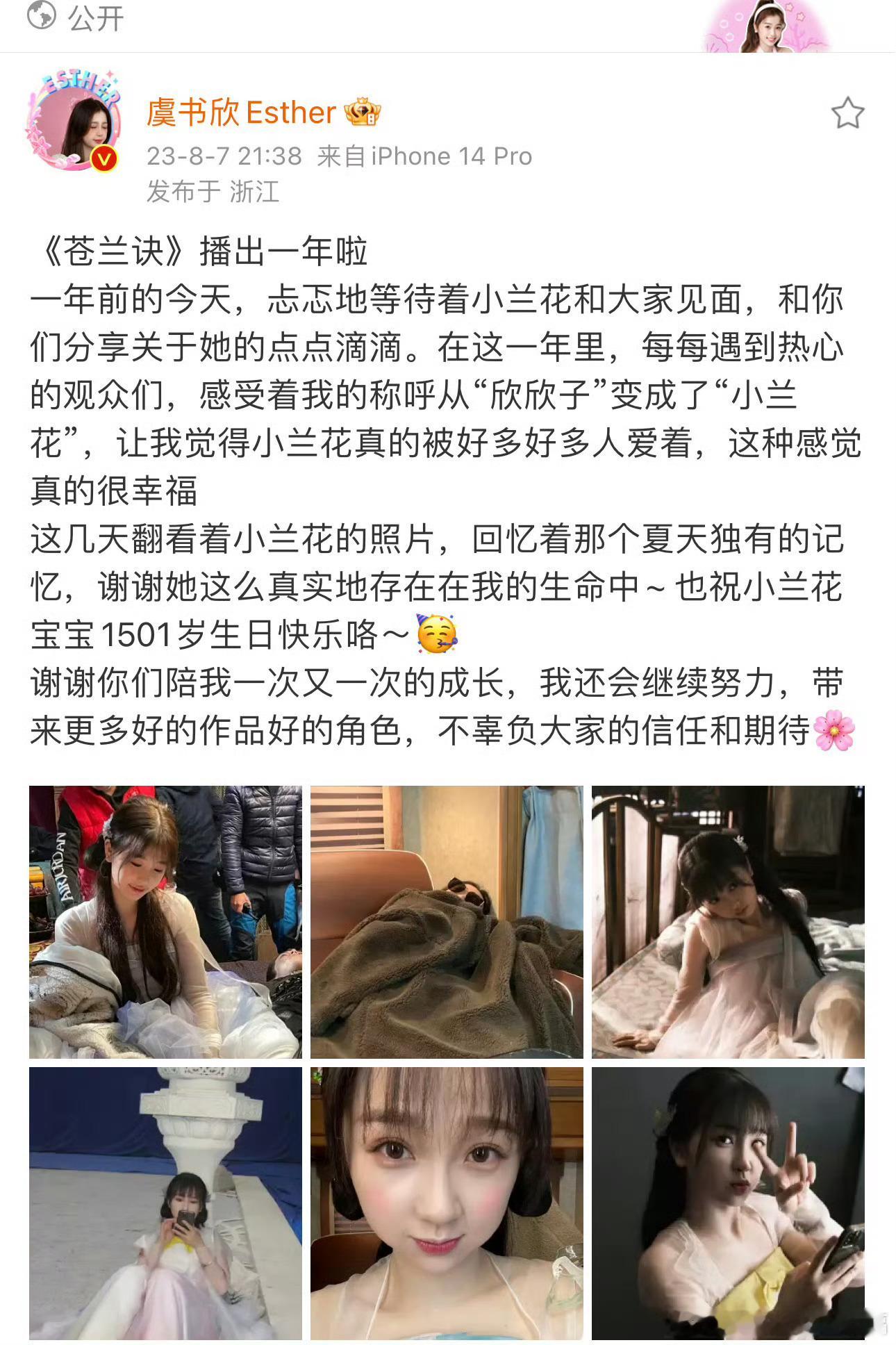 苍兰诀2026年8月7日《苍兰诀》开播四周年，恰逢小兰花1504岁生辰引发剧粉热
