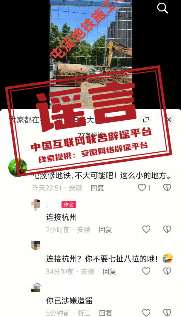 【#警方辟谣黄山地铁连接杭州#】据“安徽省互联网违法和不良信息举报”微信公号：近