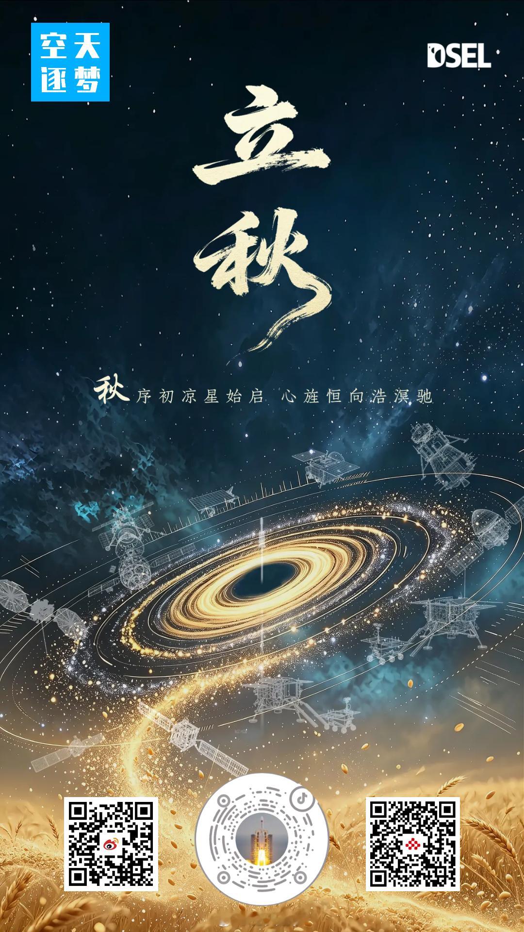 【今日，立秋】8月7日，秋季的第一个节气来了。秋序初凉星始启 心旌恒向浩溟驰。大