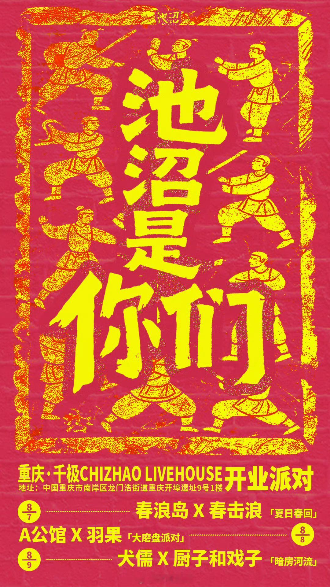 🎉重庆「池沼是你们」千极CHIZHAO LIVEHOUSE开业派对正式官宣！8