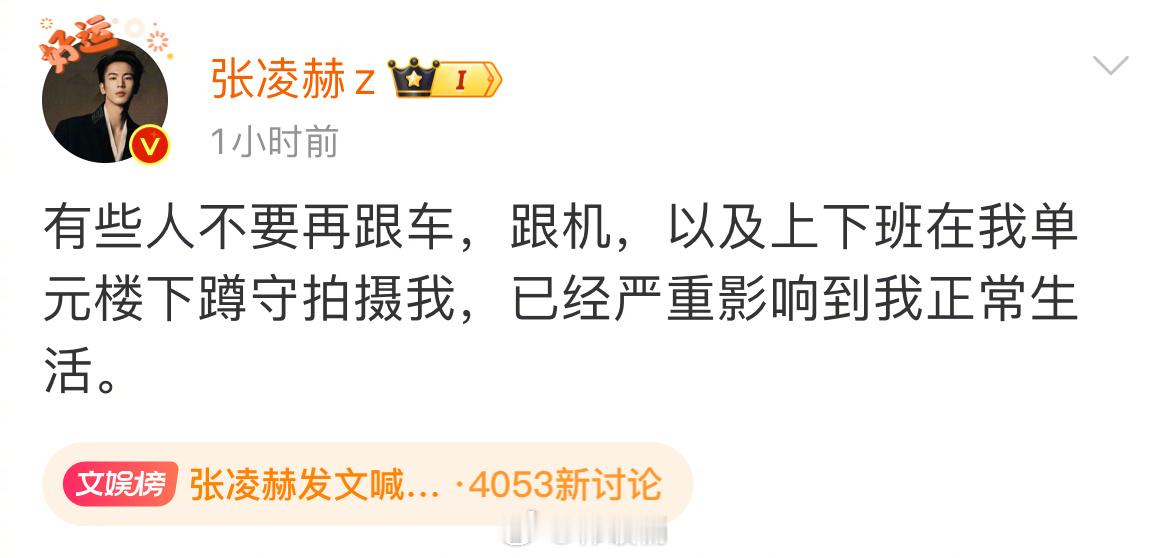 张凌赫本人发文喊话私生，好刚！！ 