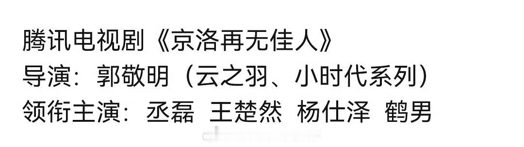 丞磊和王楚然要二搭《京洛再无佳人》了吗？ 