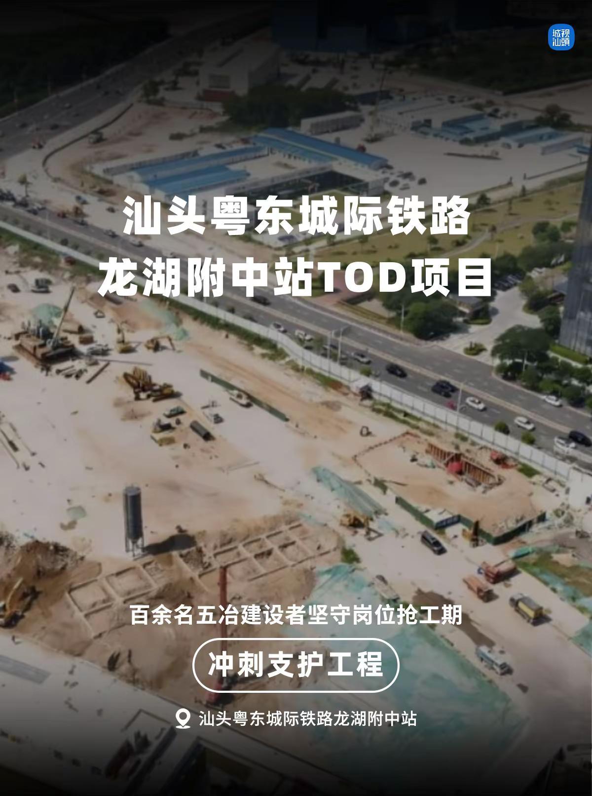 粤东城际铁路龙湖附中站TOD项目最新进展。项目正处于基础工程阶段，百余名建设者坚
