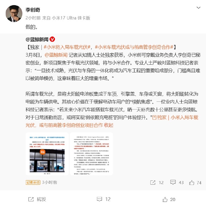 李创齐辟谣与小米合作车载光伏据蓝鲸新闻3月8日报道，知情人士透露，小米前可穿戴业