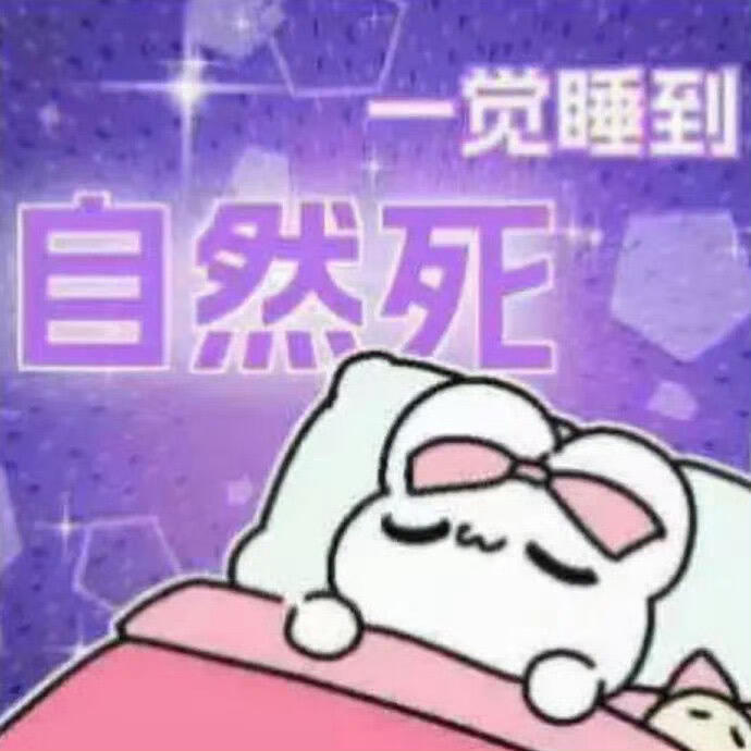 睡觉了 急进群的sx其他管理