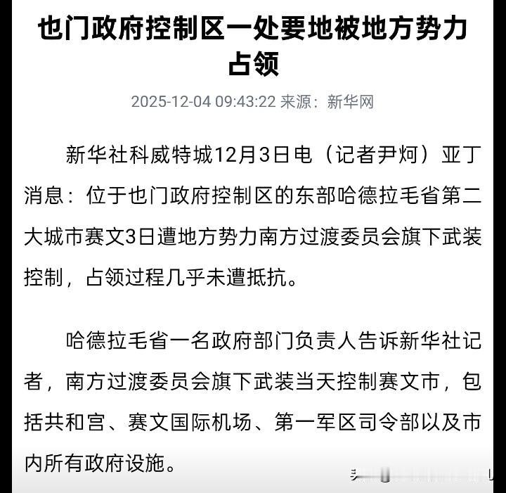叙利亚式溃败...

2025年12月6日沙特扶持的也门共和国亡国了。从南方委员