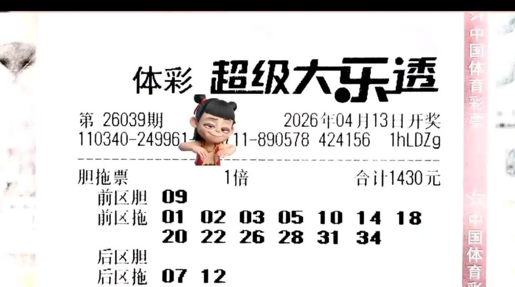 大乐透26039期开奖前，多张复式与倍投晒票集中亮相，看点十足。
 
本期晒票种