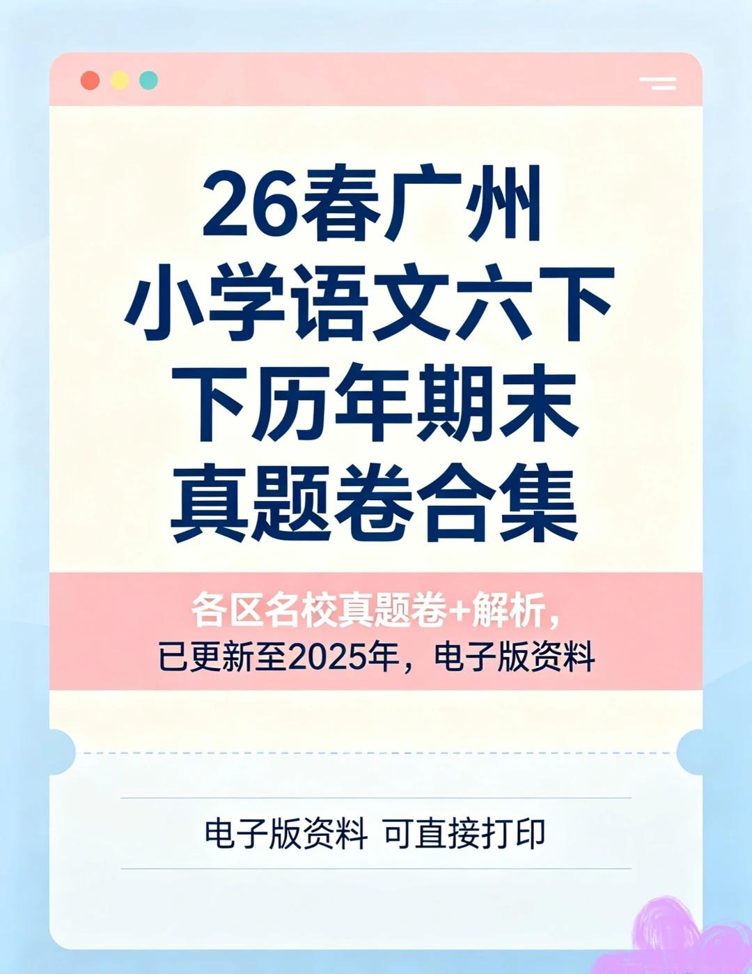 广州六年级下册语文｜各区名校期末真题合集
广州小升初必备📖六下语文期末真题全套