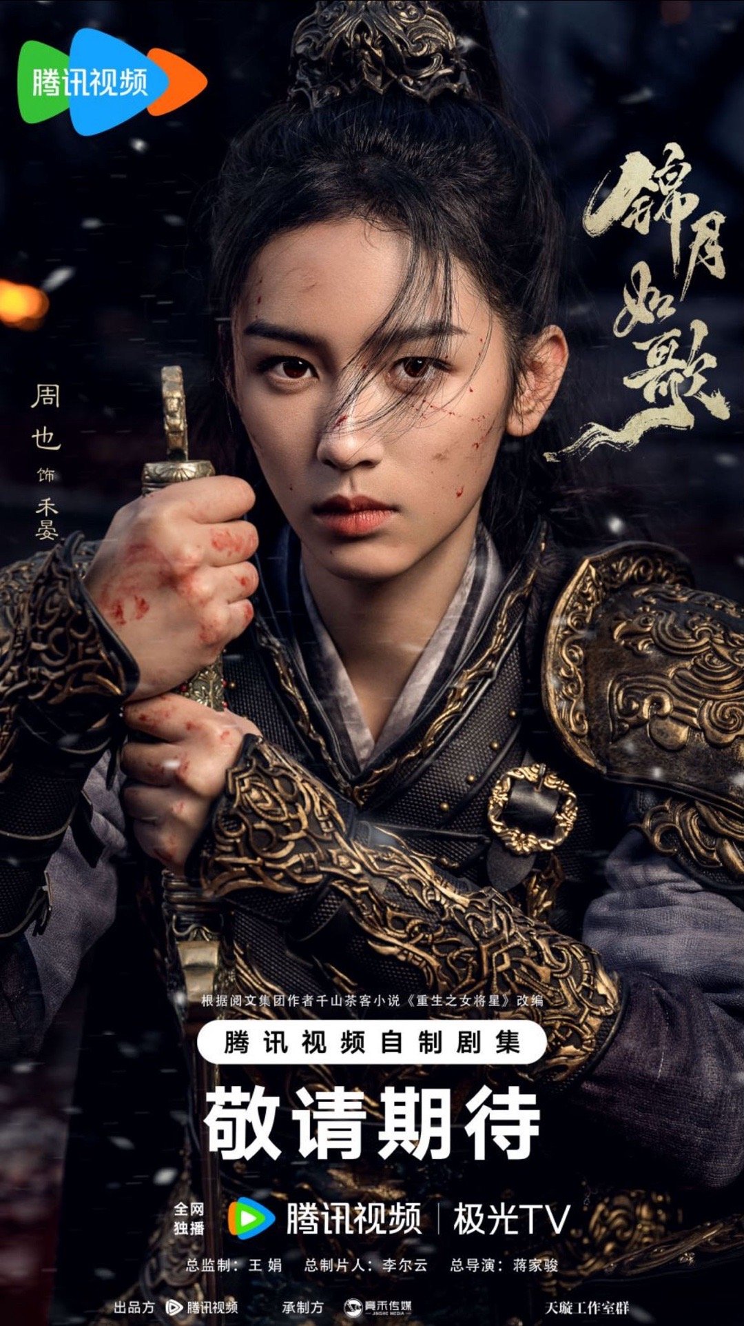 #周也[超话]##锦月如歌冰雪战火海报# 的新剧锦月如歌冰雪战火海报🈶️，也子