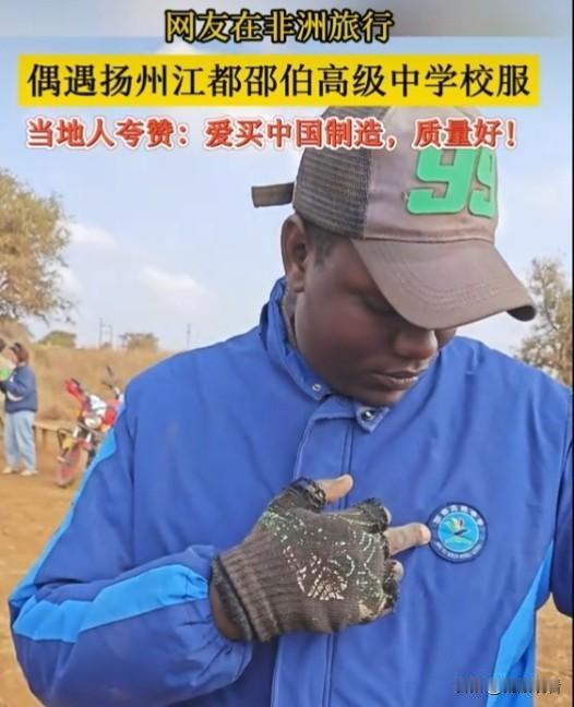 太奇妙的跨国偶遇！背包客在肯尼亚旅行，居然撞见当地人穿着咱们扬州江都邵伯高级中学
