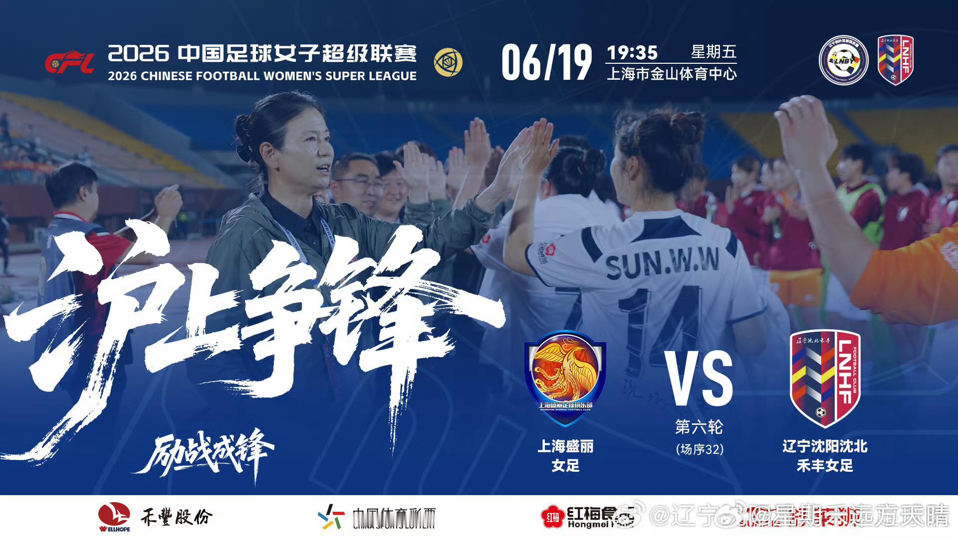 辽宁沈阳沈北禾丰女足 6月19日19:35辽宁女足客场挑战上海女足。此役前，辽宁