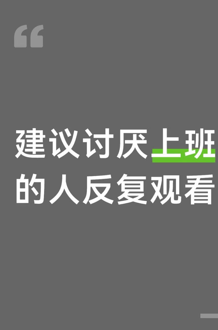 建议讨厌上班、上班很烦躁的人反复观看 ！! 