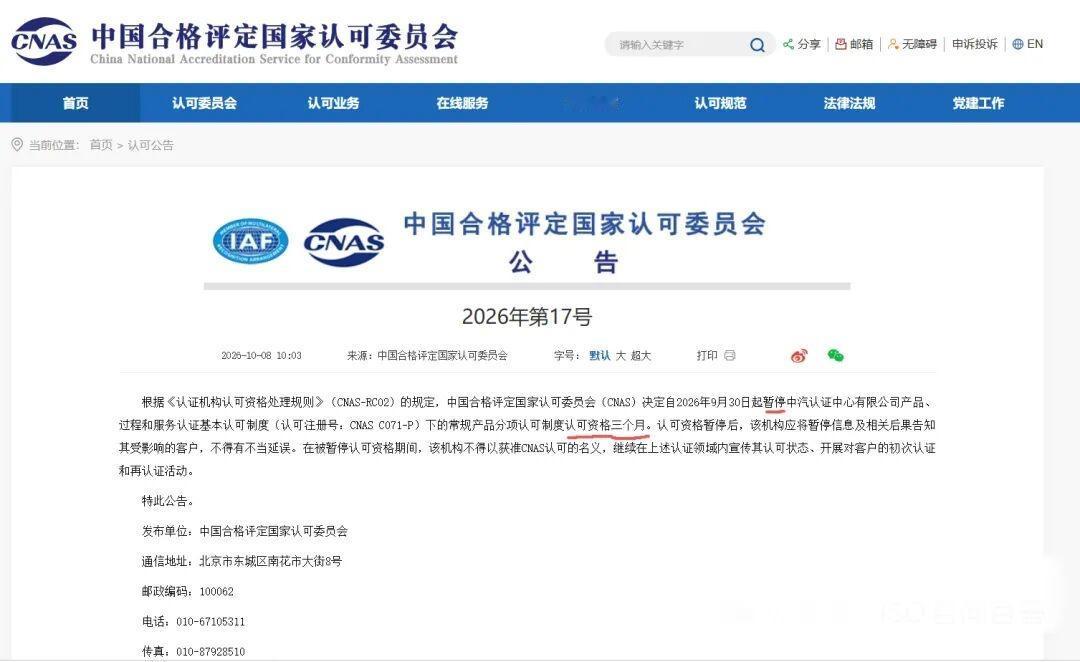 中汽认证资质被暂停
近期，中汽认证资质被暂停，暂时无法出具具备国际互认效力的认证