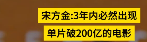 3年之内必然出现单片破200亿的电影我觉得老宋说的没有什么问题14亿人只有3亿看