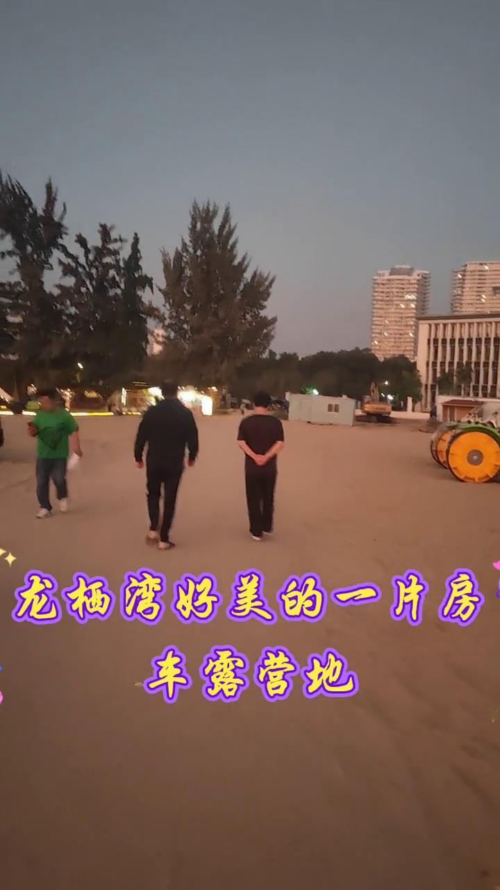 龙栖湾好美的一片房车露营地。在我眼前这片房车露营地紧守着紧邻225国道，这片海域