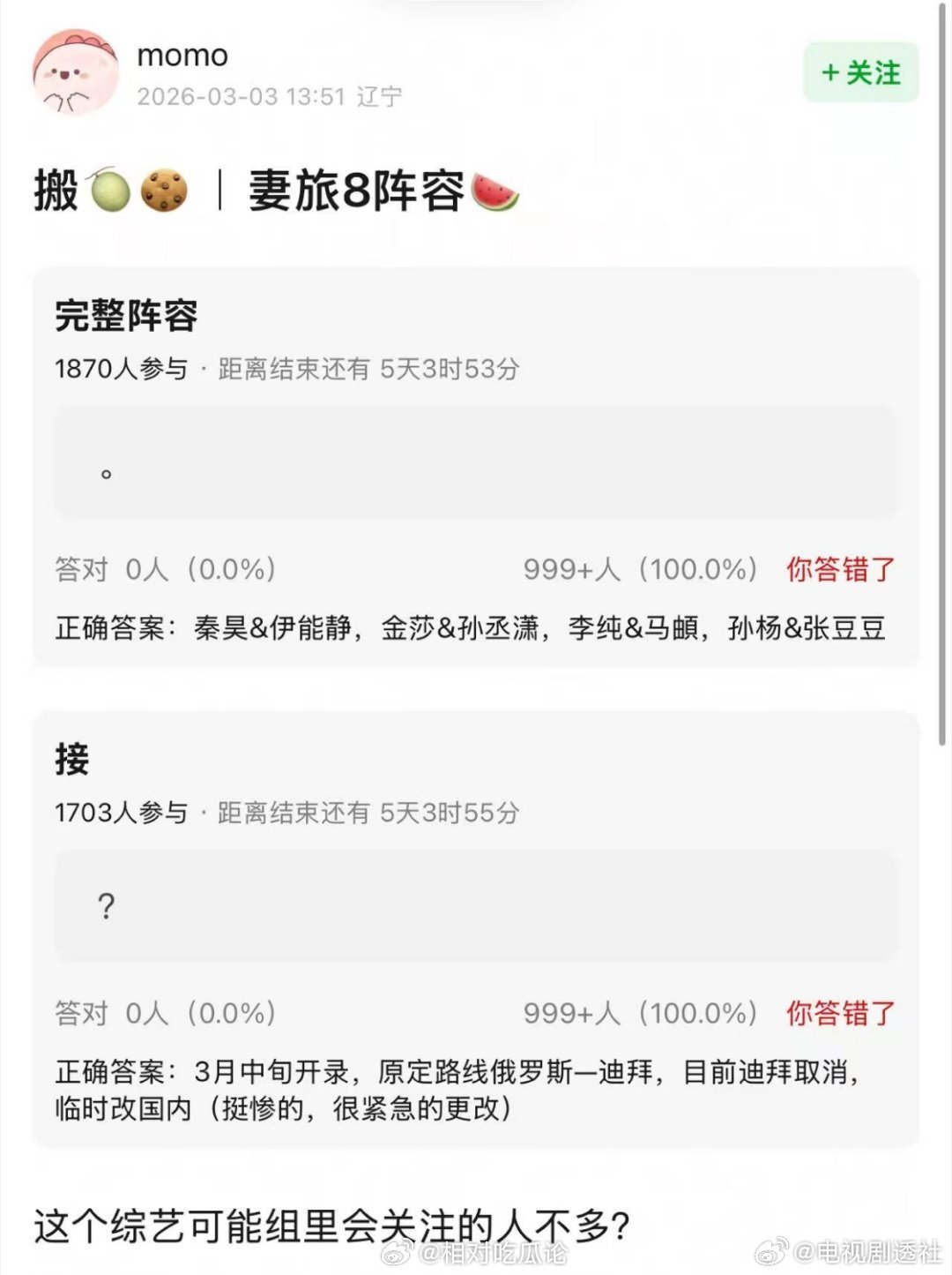 《妻子的浪漫旅行8》阵容：秦昊&伊能静，金莎&孙丞潇，李纯&马頔，孙杨&张豆豆3