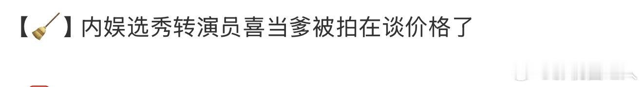 曝内娱选秀转演员的艺人当爹被拍曝内娱选秀转演员的艺人当爹 曝内娱选秀转演员的艺人