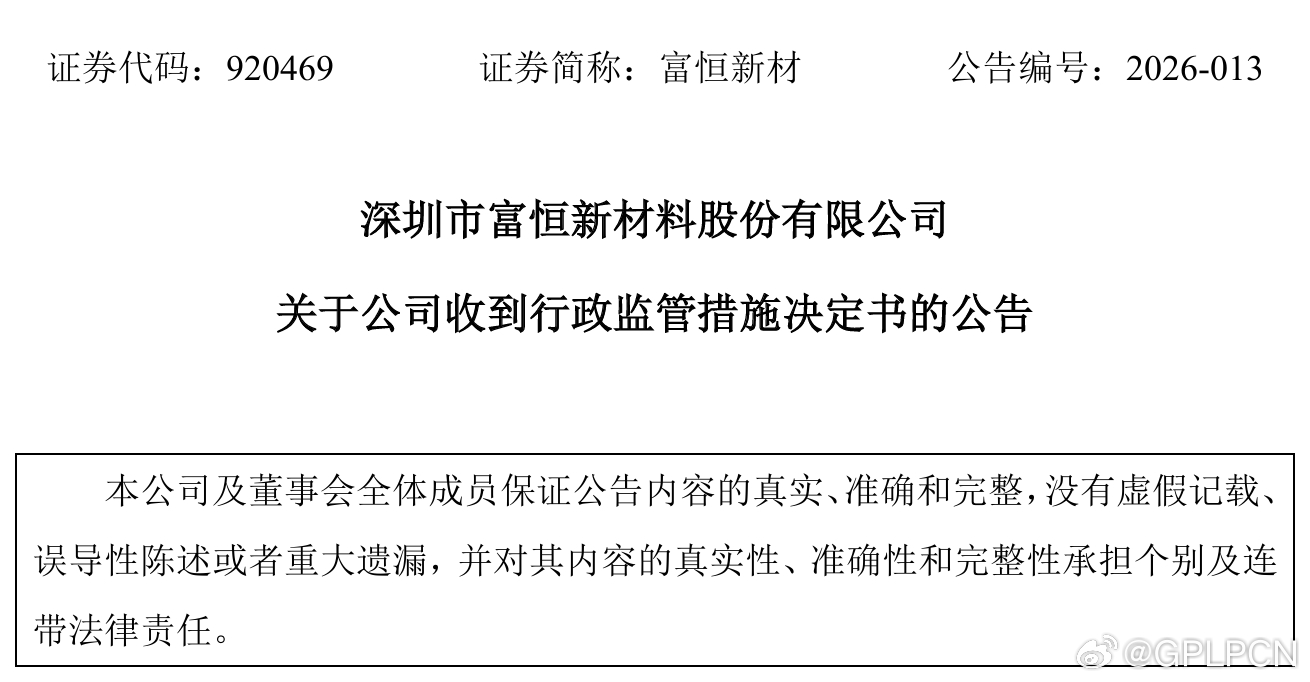 【富恒新材 ：因财务数据不准确及内控问题被深圳证监局责令改】富恒新材公告，公司因