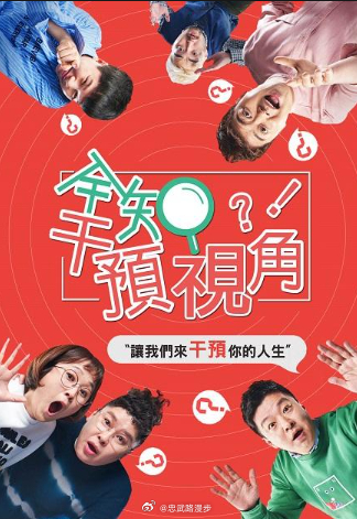 全知干预视角全知干预视角最新一期忠微路漫步译制爆笑韩综安利明星经纪人爆料（全知干