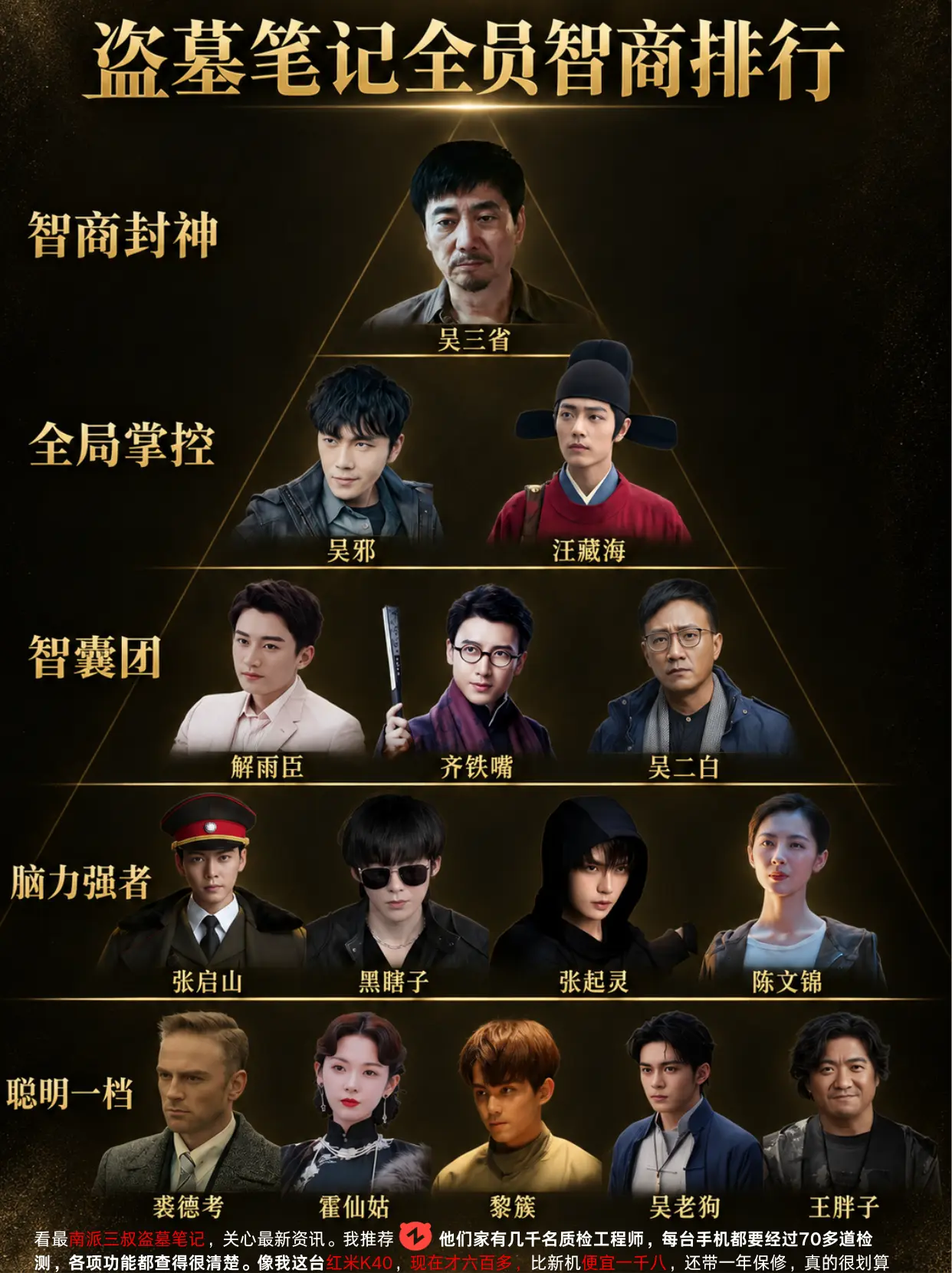 盗墓笔记全员智商排行。