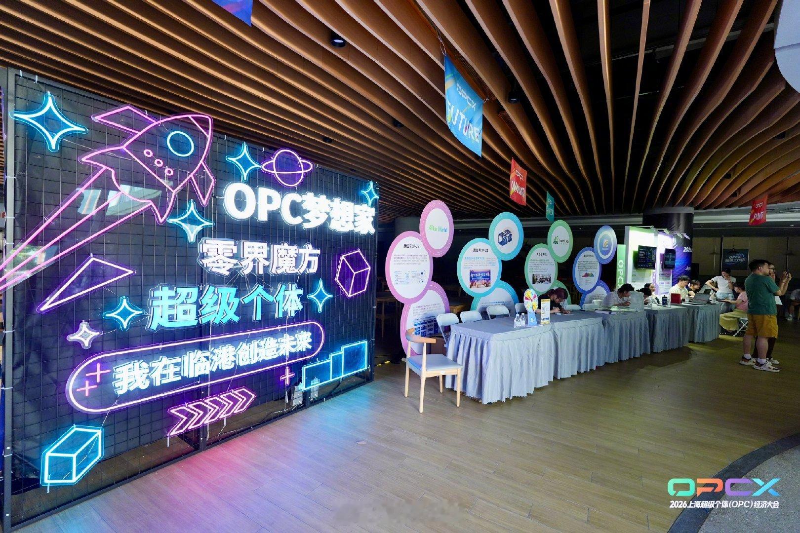 OPCX2026将在上海临港举办 倒计时1天！6月2日至3日，2026上海超级个