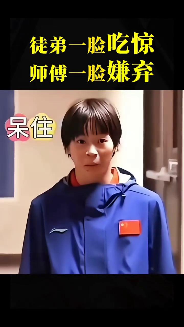 徒弟一脸吃惊，师傅一脸嫌弃。
如果不是亲眼所见，我是万万不敢相信。