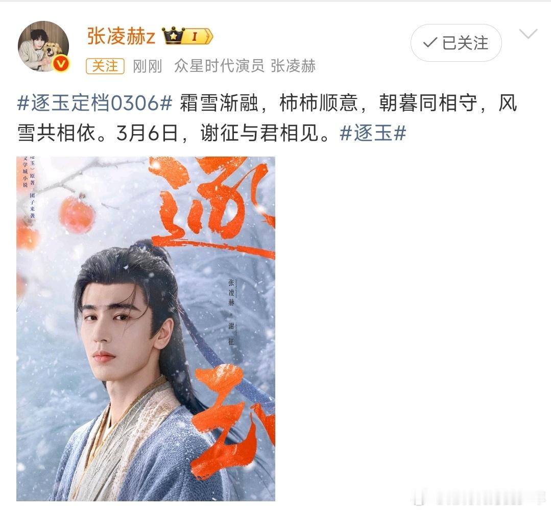 逐玉定档0306哇～张凌赫《逐玉》定档啦！燥候3月6号古颜一张凌赫谢征逐玉定档0