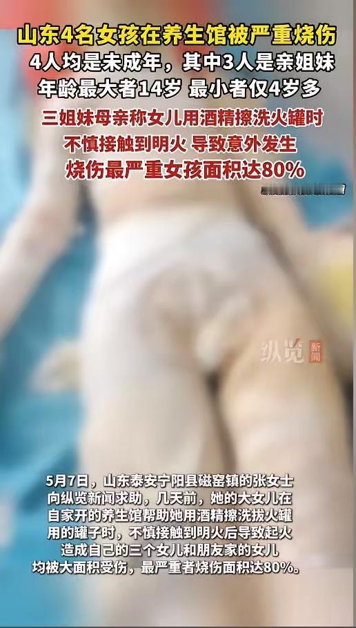 悲剧！5月8日报道，山东泰安 4 名未成年女孩养生馆内遇惨祸，帮母用酒精擦火罐遇