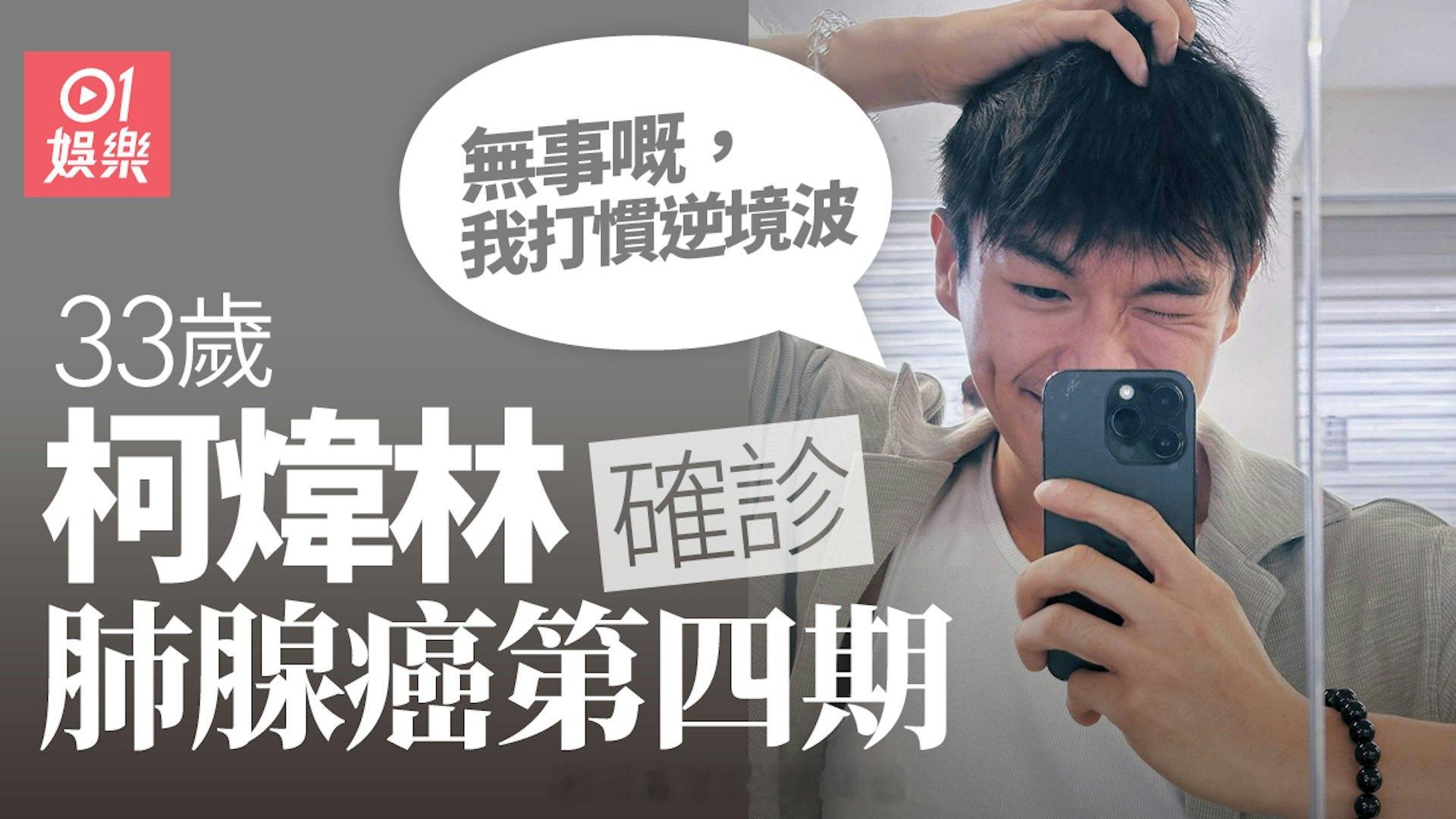 33岁柯炜林确诊肺腺癌第四期　IG撰长文：无事嘅，我打惯逆境波 | 香港01现年