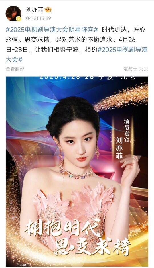 忙点好！期待刘亦菲导协大会活动