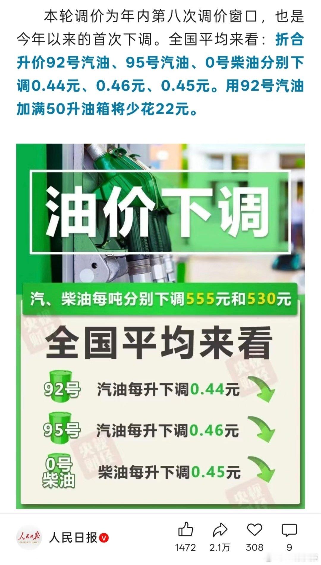 国内油价2026年首次下调2026年4月21日24时起，国内成品油价格迎来年内首
