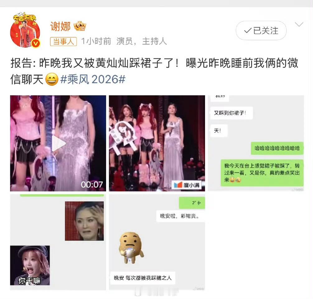 谢娜回应又被黄灿灿踩裙子了万万没想到踩裙子这个梗还有call back 