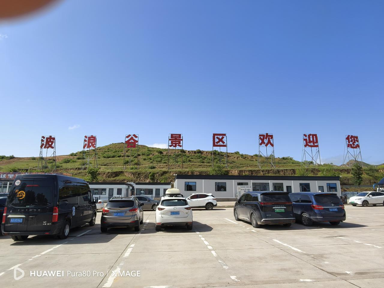 今日（22日）行程
早上在酒店用过早餐后，到加油站加满油，靖边这家加油站95号汽