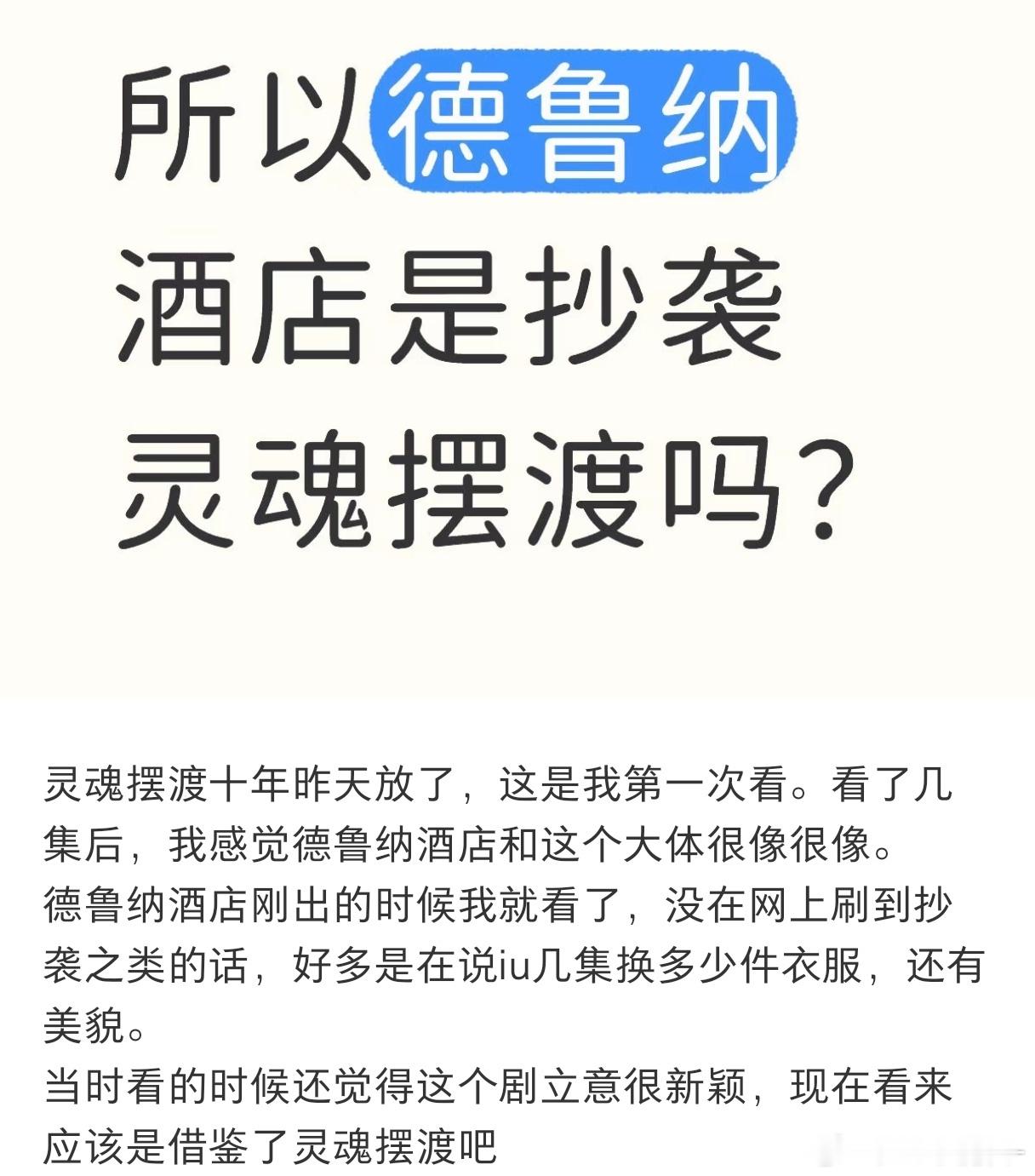 德鲁纳酒店竟然是抄袭的灵魂摆渡