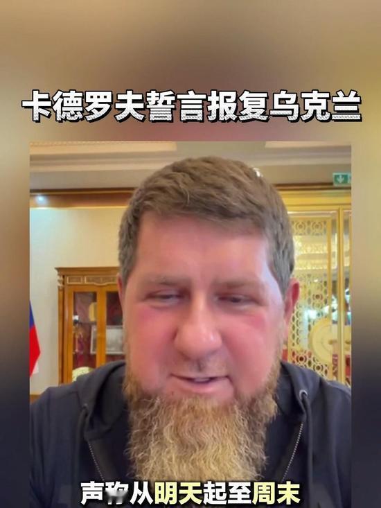 报复倒计时！卡德罗夫扬言一周内精准打击乌克兰军事目标

近日，乌克兰无人机袭击命