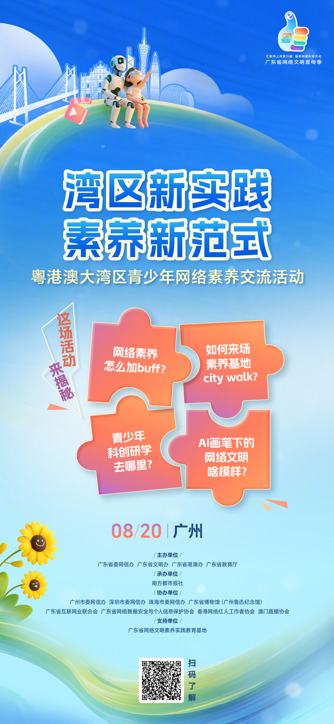 【粤港澳青少年同台，秀网络文明新姿 #湾区10后e路争先锋#】网络素养怎么加bu