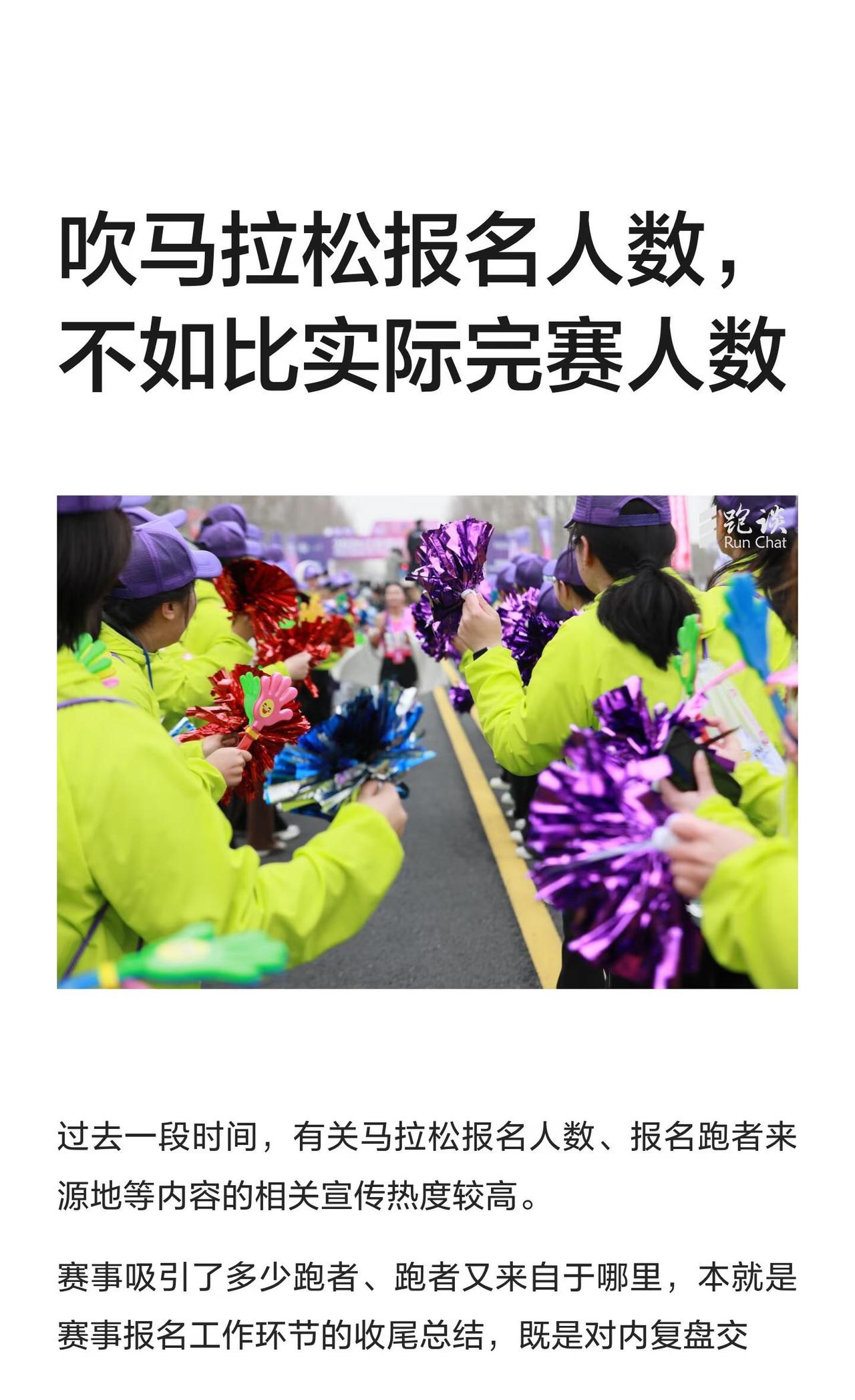 吹马拉松报名人数，不如比实际完赛人数
马拉松报名人数，尤其是报名人数增加最为直观