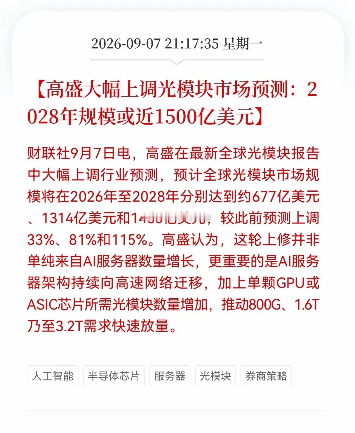 利好！光模块重大利好！高盛发布最新光模块重大利好消息！高盛大幅上调光模块市场预测