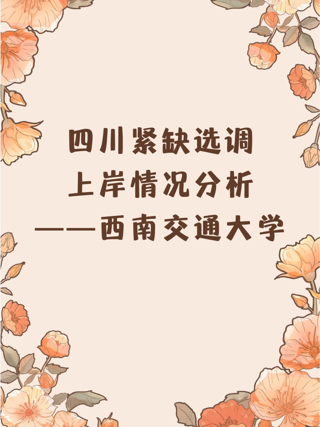 四川紧缺选调上岸情况分析——西南交通大学