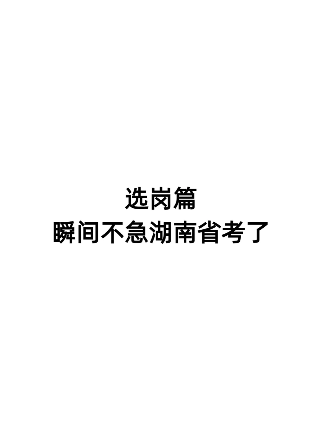 瞬间不急选岗了，终于有人把湖南省考说清楚！