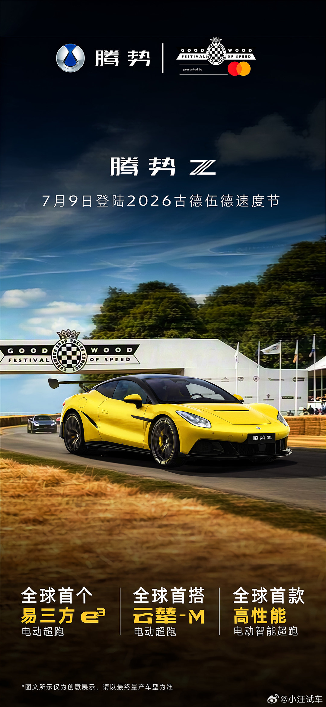 驭电逐速，蓄势登场🏁腾势Z 古德伍德全球上市首秀 登临百年竞速殿堂，同台全球传