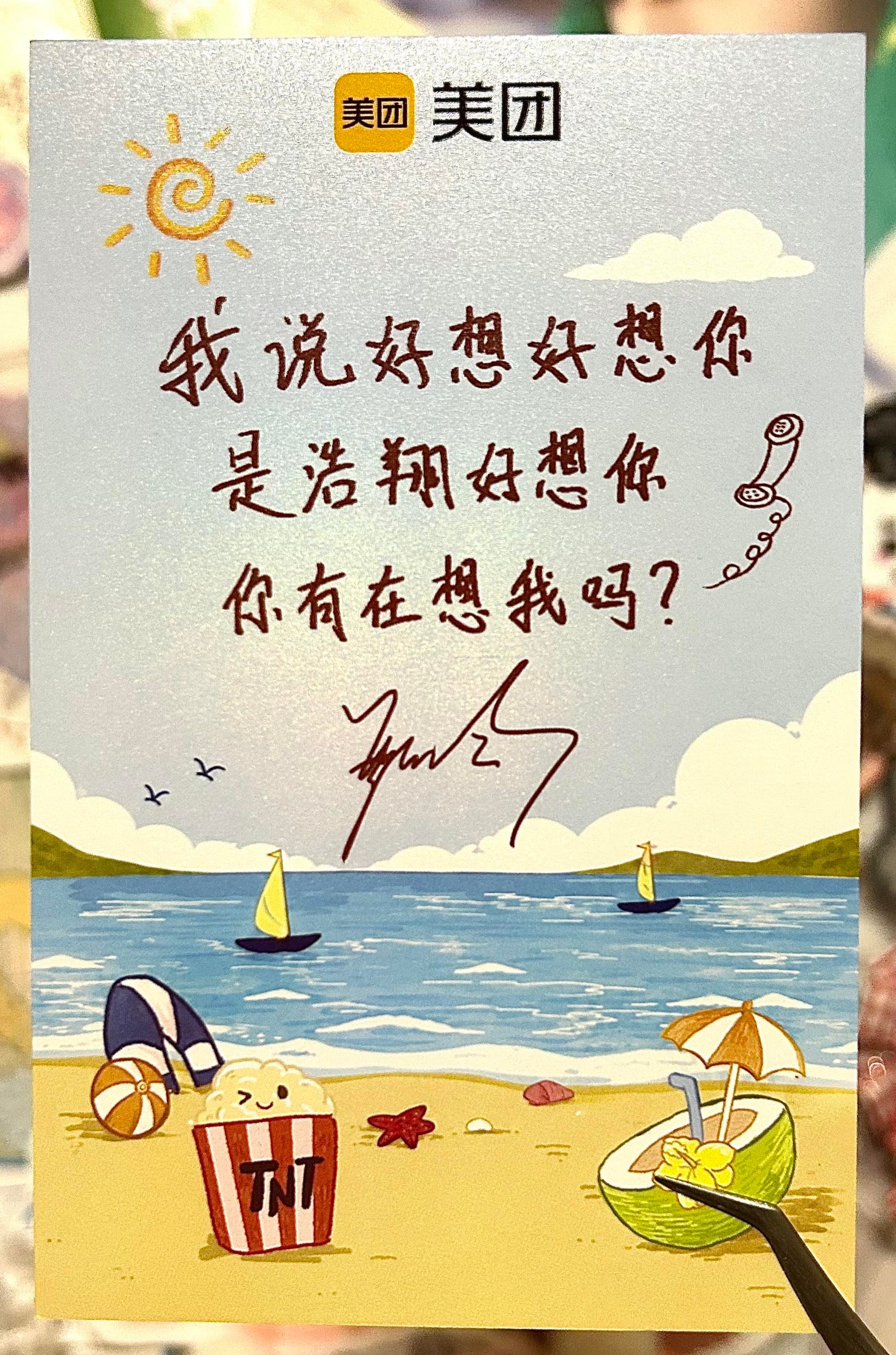 严浩翔周边中转站[超话]  美团新明信片单人款🌊是【浩翔】好想你☎️你有在想我
