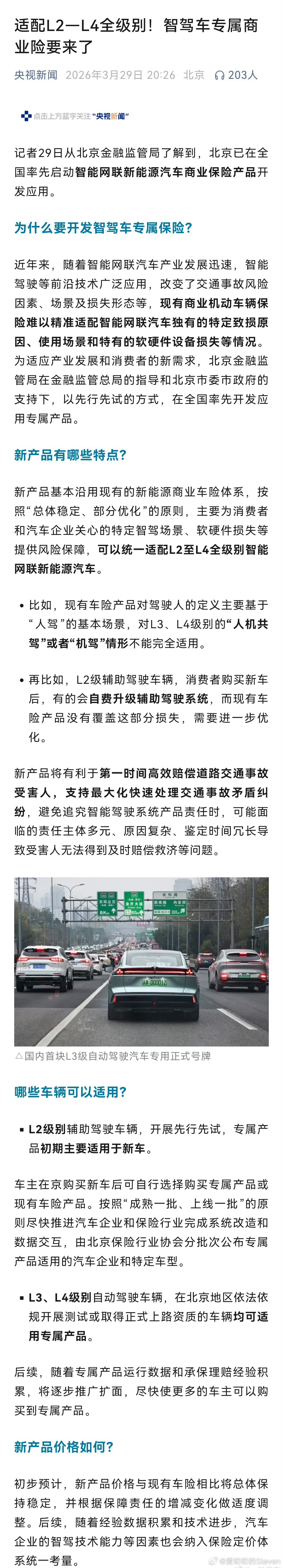 央视新闻这个报道L2-L4的商业保险大概内容，基于L2-L4适配于人机共驾和机驾