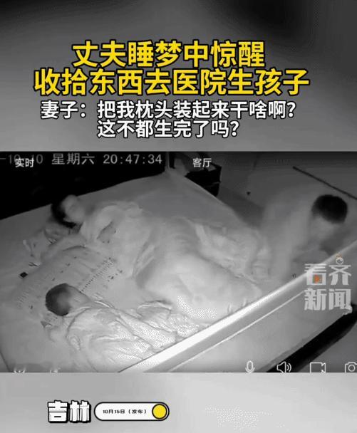 “笑不活了！”吉林，男子睡梦惊醒，突然收拾东西要带老婆去医院生孩子。没想到，孩子