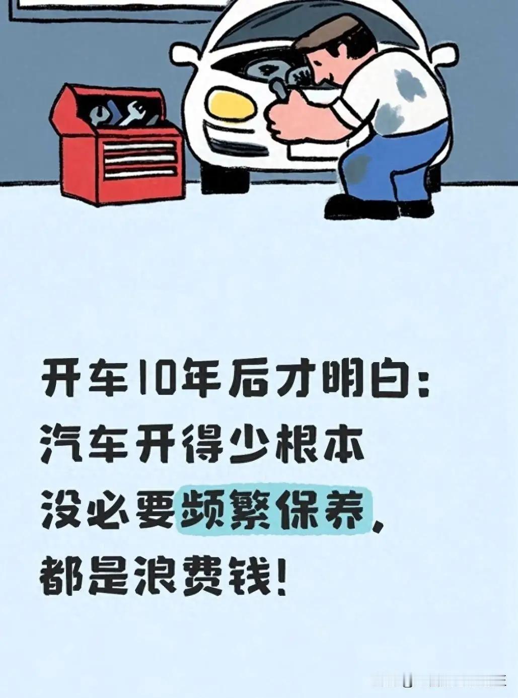 开车十年才醒悟：车子开得少，半年保养纯属白花冤枉钱？
 
前几天接到4S店保养提