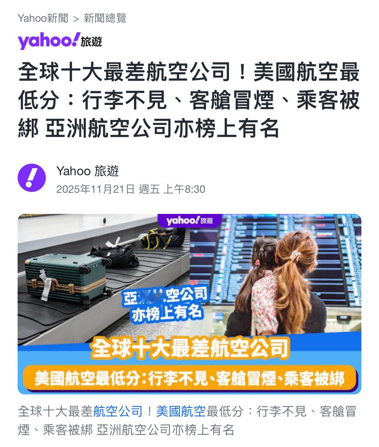 【观世界】【全球十大最差航空公司！美国航空最低分：行李不见、客舱冒烟、乘客被绑 