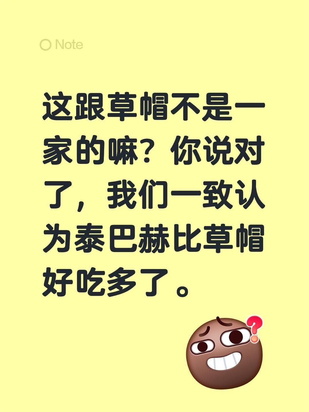我评论了@榴莲批发 的作品：
这跟草帽不是一家的嘛？你说对了，我们一致认为泰巴赫