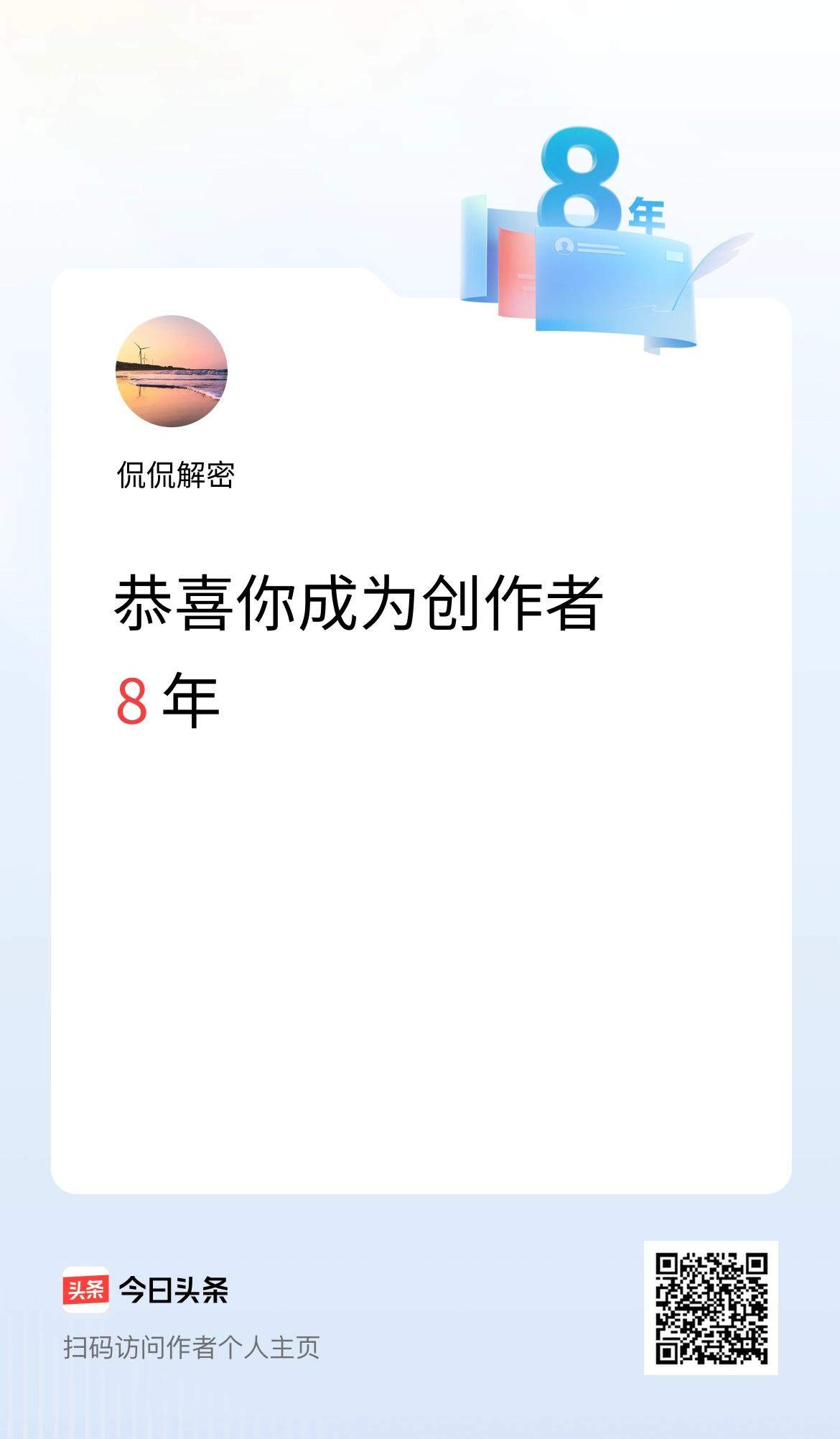 今天是我在头条成为创作者的第8年！