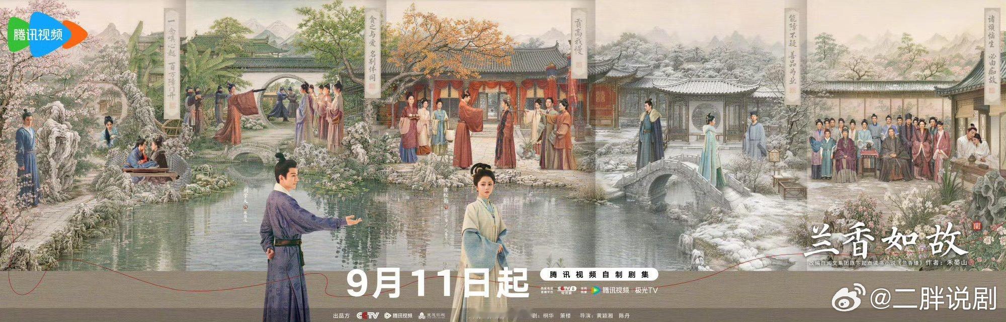 【央视上新】兰香如故定档0911 由星莲影视出品，根据小说《兰香缘》改编，桐华编