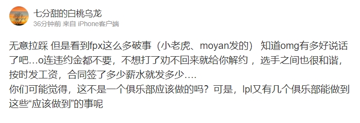 爆料人：看到fpx这么多破事 知道omg有多好说话了吧 连违约金都不要